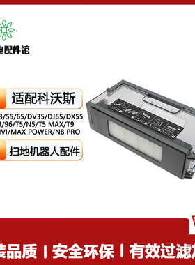 适用科沃斯扫地机器人N5/N8/T5/T8/T9/DJ65/DX3396滤网垃圾盒尘盒