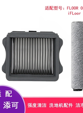 适配TINECO添可芙万无线洗地机FLOOR ONE/PLUS滚刷过滤网滤芯配件