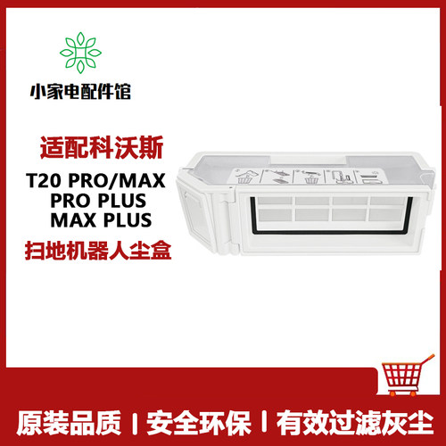 适用科沃斯T20pro扫地机器人配件T20ProPlus/T20Max垃圾盒集尘盒