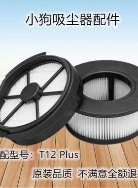 适配小狗手持吸尘器T12 plus配件过滤网滤芯组件