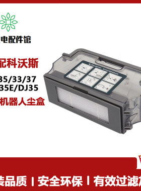 适配科沃斯扫地机DJ35/DD33/DD35/56/DN55/DN33储存尘盒垃圾盒子