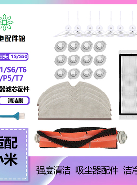 适配米家1S石头扫地机器人配件T6/4 S50/51 S6 T7主滚边刷过滤网