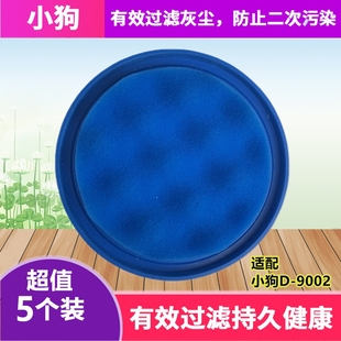 5个装适配小狗吸尘器D-9002/D9002进风微织棉过滤棉网器滤芯配件