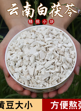 云南茯苓中药材白茯苓2X500g包邮农家云伏芩泡水茯苓块无硫可打粉