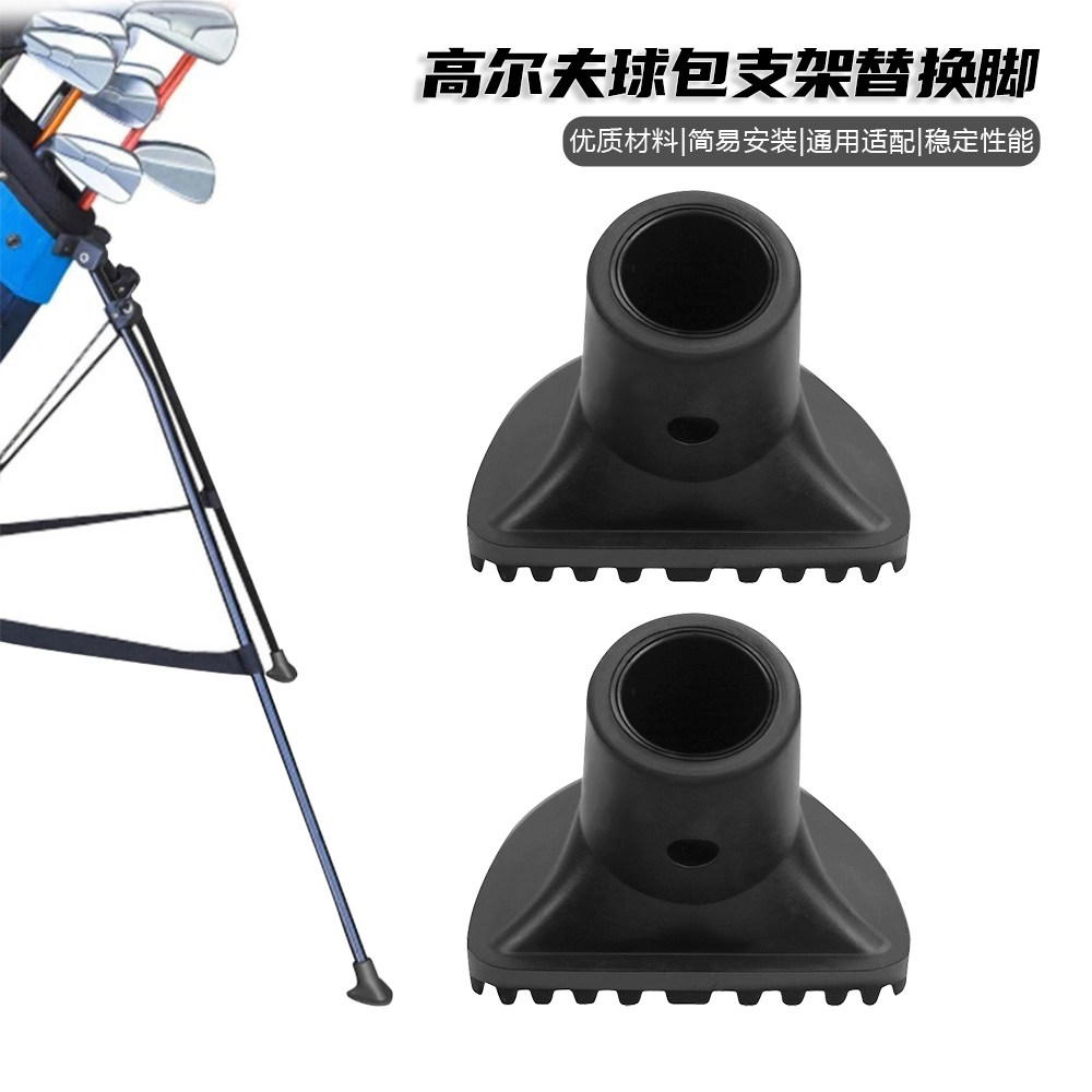高尔夫球包支架替换脚球包脚垫防滑橡胶球包平衡脚架通用配件用品