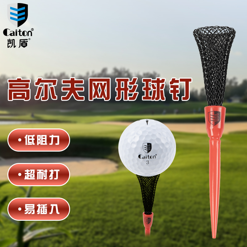Caiton高尔夫球TEE网形球钉