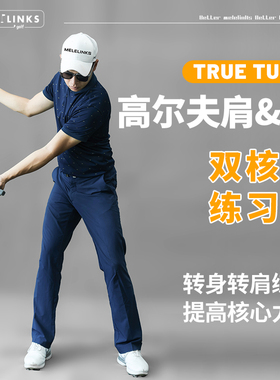 美乐TRUE TURN高尔夫转身器肩&胯双核心挥杆练习器节奏教学训练器