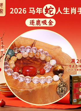 2026生肖蛇属相手链民族风手串首饰新款中式传统手饰平安新年礼物