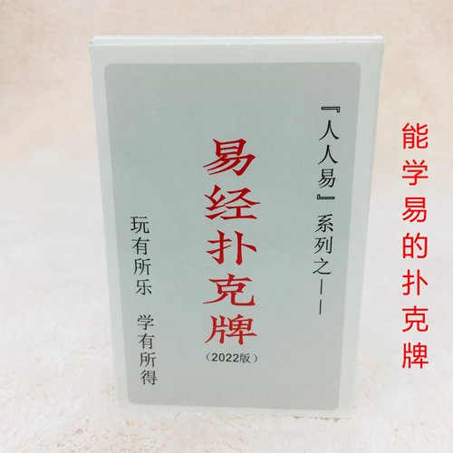 周易系列新版易经扑克牌六十四卦