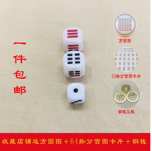 周易教具人人易系列八卦骰子送铜钱方圆图64卦分宫次序图