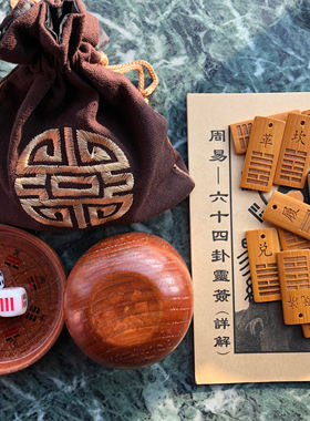 周易教具易经64卦牌骰盅实木