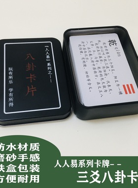 周易六十四卦分宫次序图三爻八卦学习卡易经入门卡片可组合六爻卦