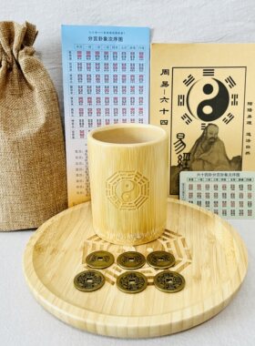 易经六十四卦竹卦筒卦盘铜钱摇卦
