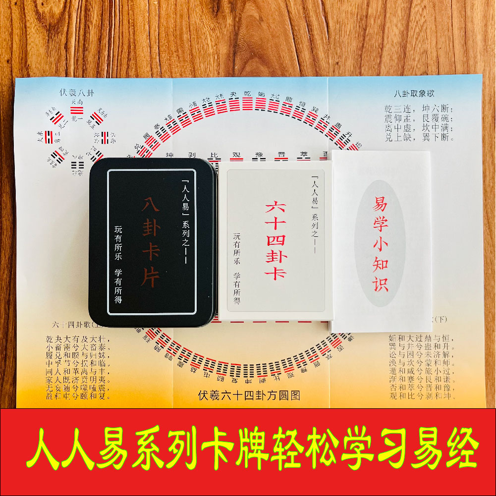 人人易64卦卡易经八卦卡扑克牌