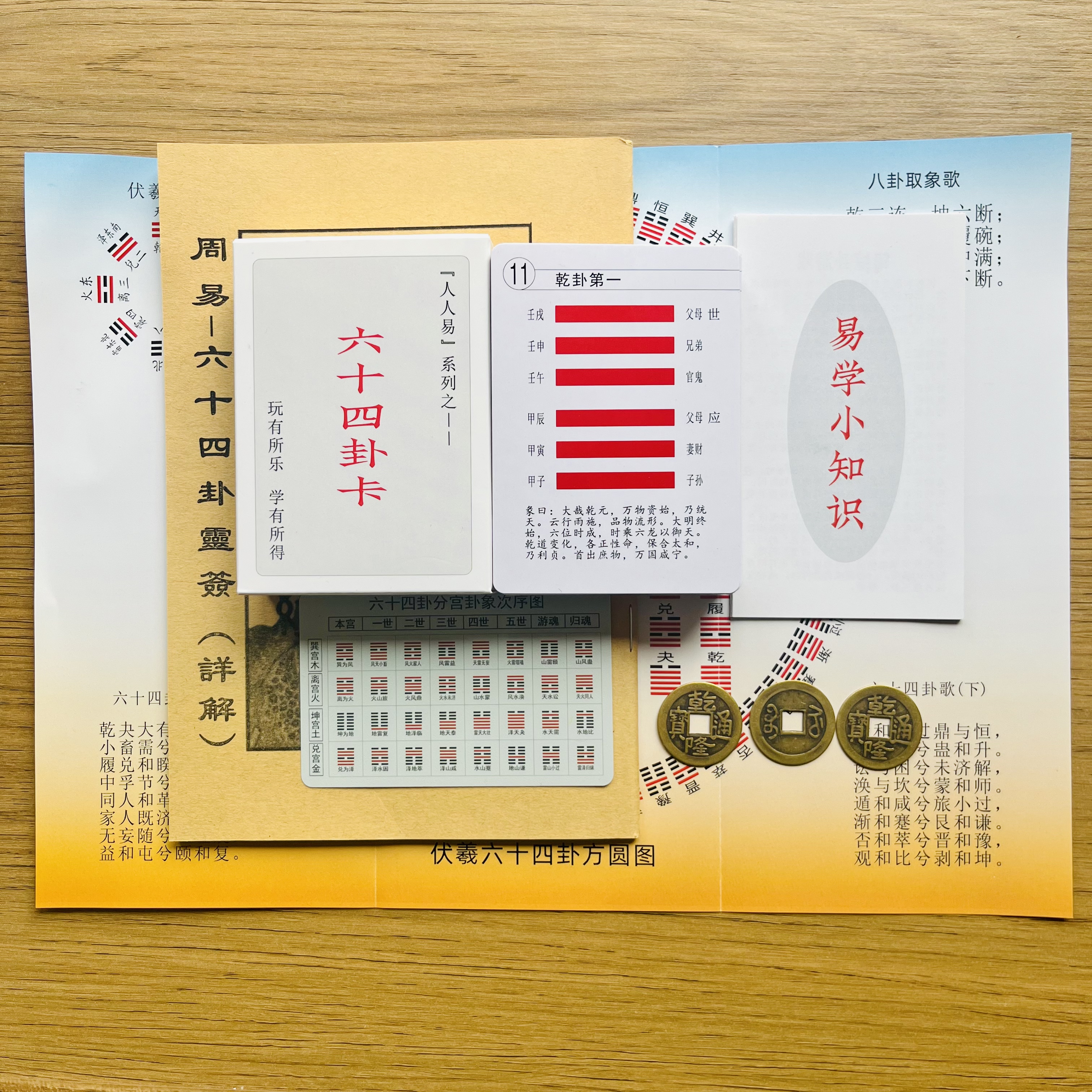 人人易周易六十四卦卡牌套装