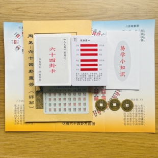 人人易系列卡牌易经六十四卦卡64卦扑克牌详解小册子送铜钱方圆图