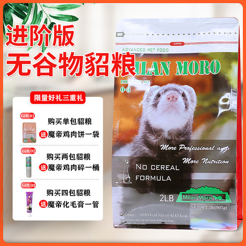 米兰莫罗宠物雪貂粮2磅适口好幼年成年貂主食饲料 小龙玛雪儿通用 - 封面