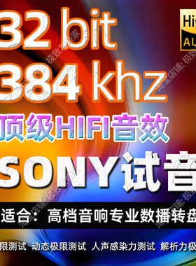 HiRes超清母带索尼SONY极限试音32bit-384k发烧人声数播HIFI音源
