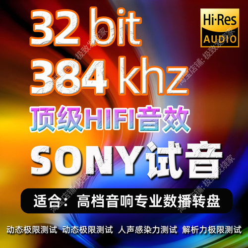 HiRes超清母带索尼SONY极限试音32bit-384k发烧人声数播HIFI音源