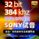 HiRes超清母带索尼SONY极限试音32bit 384k发烧人声数播HIFI音源