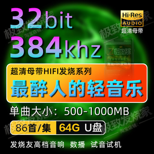 醉美轻音乐32bit384k放松减压纯乐高音质母带高码率发烧无损优盘