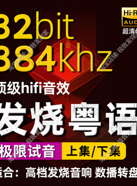 384k32bit粤语发烧人声母带HIFI无损音源高端音响数播极限试音