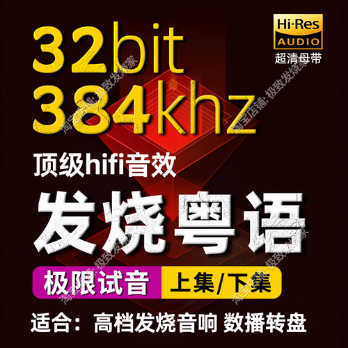 384k32bit粤语发烧人声超清母带HIFI无损高解析音源数播试音WAV