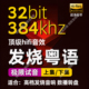 384k32bit粤语发烧人声超清母带HIFI无损高解析音源数播极限试音