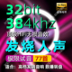 384k32bit极限试音超清母带HIFI发烧友数字高品质HiRes无损音源U