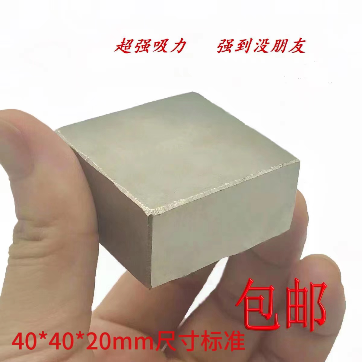 超强永磁王 超强磁铁 强磁吸铁石长方形标准尺寸40*40*20mm强力磁