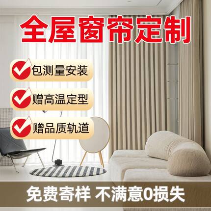 绍兴柯桥全屋窗帘定制加厚全遮光双面雪尼尔免费看样上门测量安装