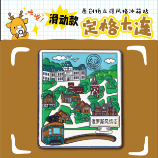 原创设计大连拍立得风景冰箱贴俄罗斯风情街电车滑动冰箱贴