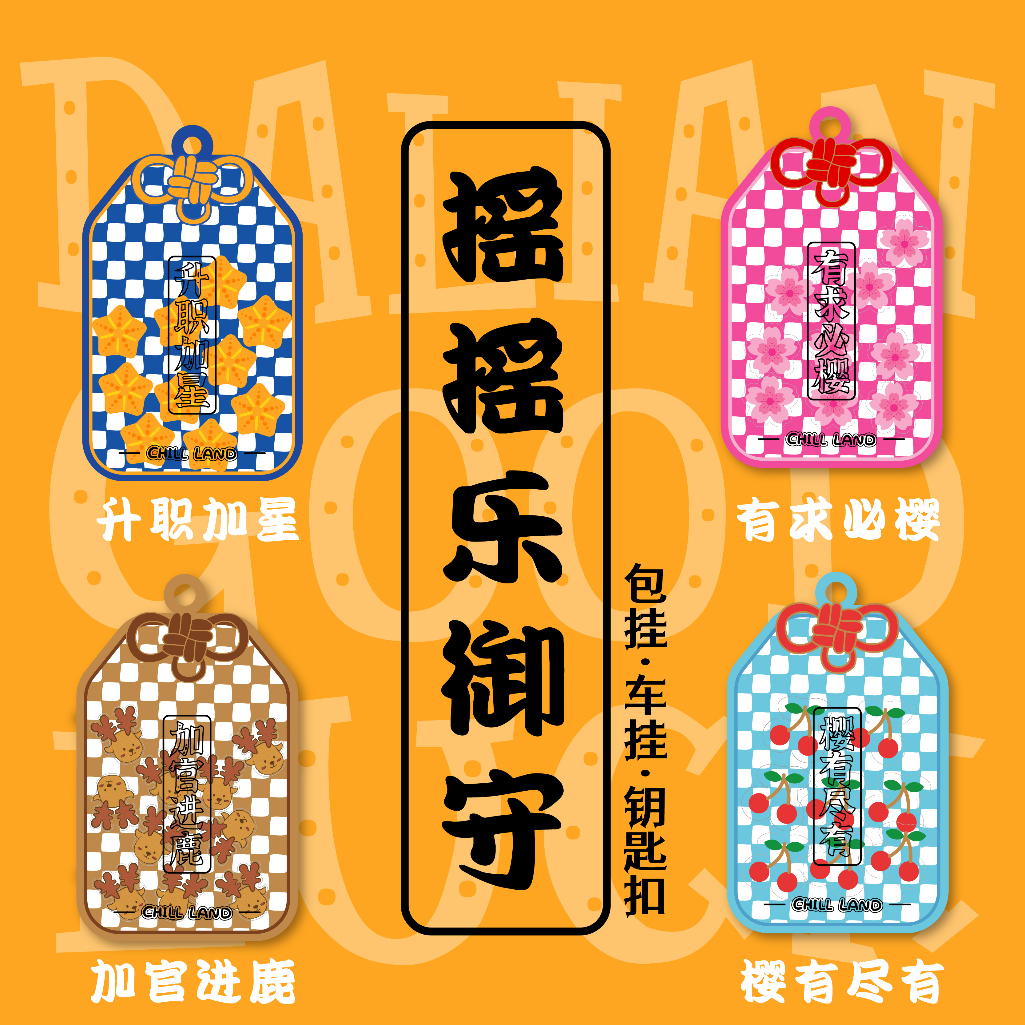 趣浪商店摇摇乐御守护身符