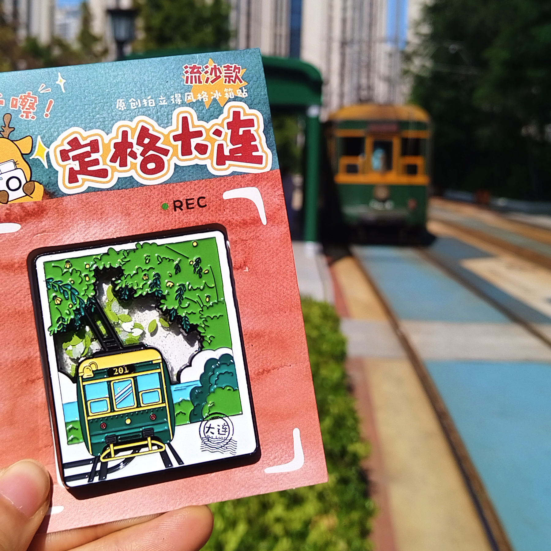 原创设计大连拍立得风景冰箱贴大连流沙复古201电车滑动冰箱贴