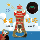 「趣浪商店」大连灯塔开瓶器冰箱贴瓶起子夜光金属原创磁吸启瓶器