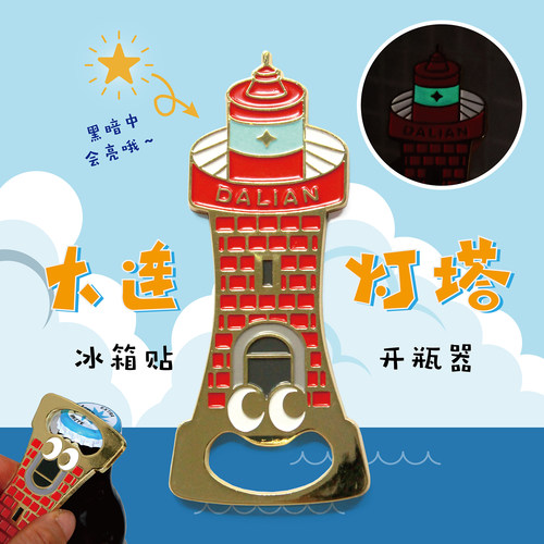 趣浪商店开瓶器冰箱贴大连灯塔
