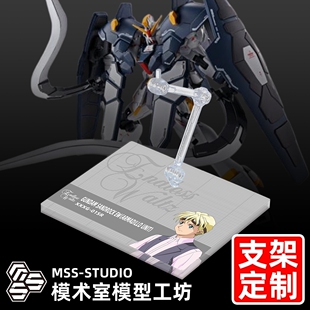 高达W MG MSE FW 沙多洛 沙漠高达犰狳装备EW专用支架地台底座