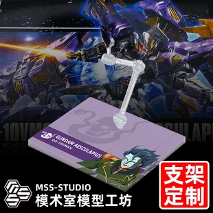 高达W外传G-UNIT HG HGAC 亚斯古利奥高达专用支架地台底座