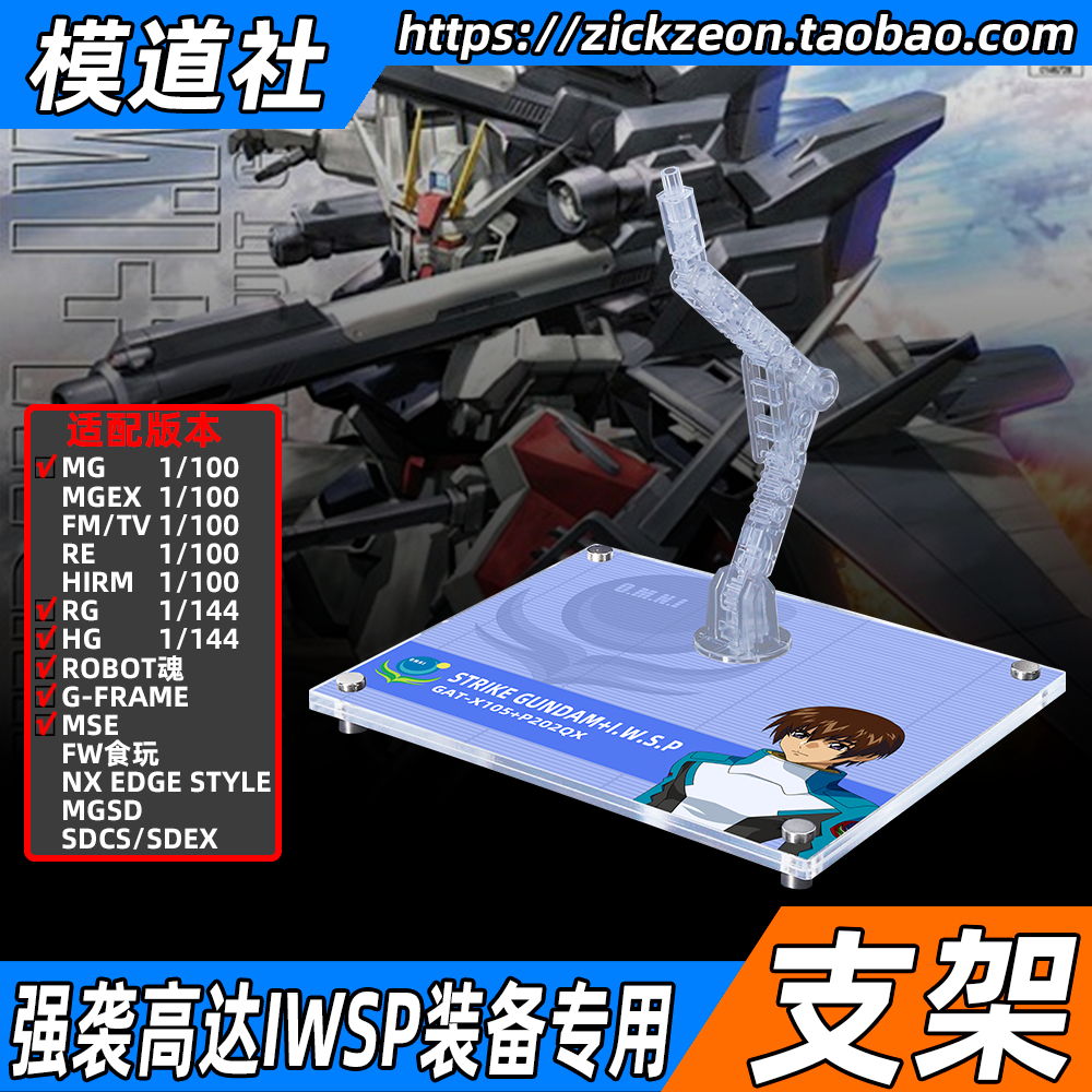 高达SEED MG HGCE RG ROBOT魂 强袭高达IWSP装备专用支架地台底座