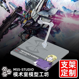 高达SEED MG HG ROBOT魂 G-FRAME MSE 神意高达专用支架地台底座