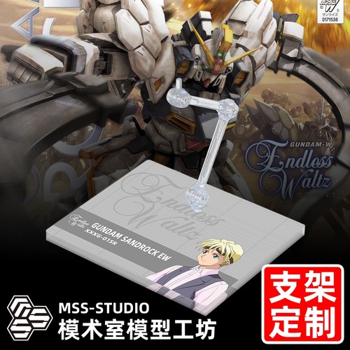 MGMSEFW沙漠高达EW专用支架