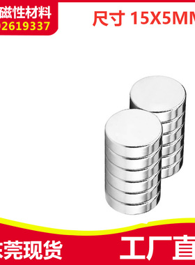 新品磁铁强磁 强力磁铁 钕铁硼磁铁片15*5 吸铁石 圆形强磁15x5mm