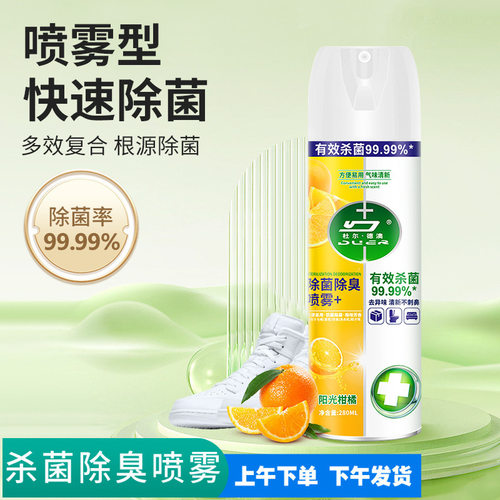 D除菌除臭喷雾马桶厕所杀菌鞋子