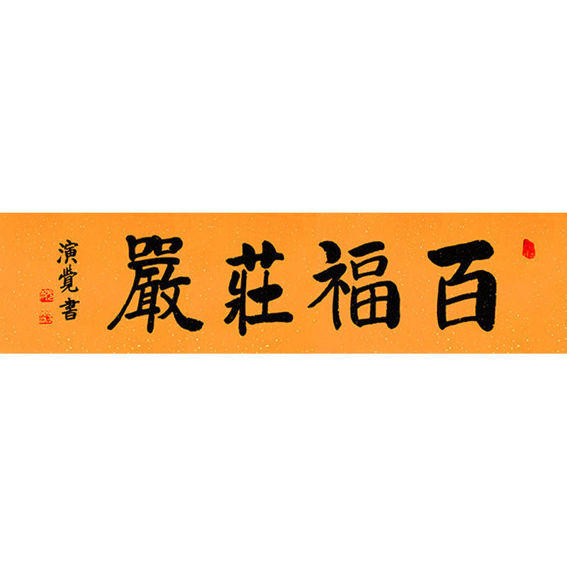 临摹毛笔手写字画定制演觉法师书法百福庄严收藏名人字画客厅装饰