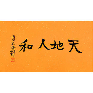 临摹毛笔手写字画定制本焕法师书法天地人和手绘名人临摹字画客厅