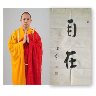 临摹延参法师书法题字收藏字画纯手写手绘字画客厅书房玄关装饰画