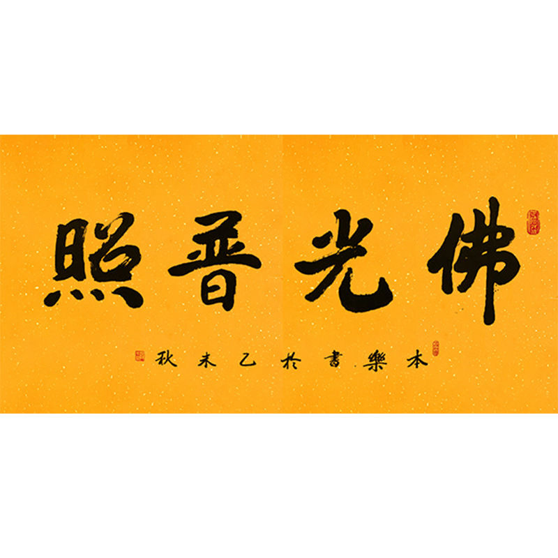 临摹毛笔手写字画定制本乐长老书法佛光普照收藏名人字画客厅装饰