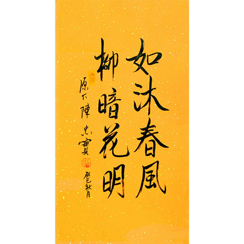临摹毛笔手写字画定制陈忠实书法如沐春风收藏名人字画客厅装饰挂