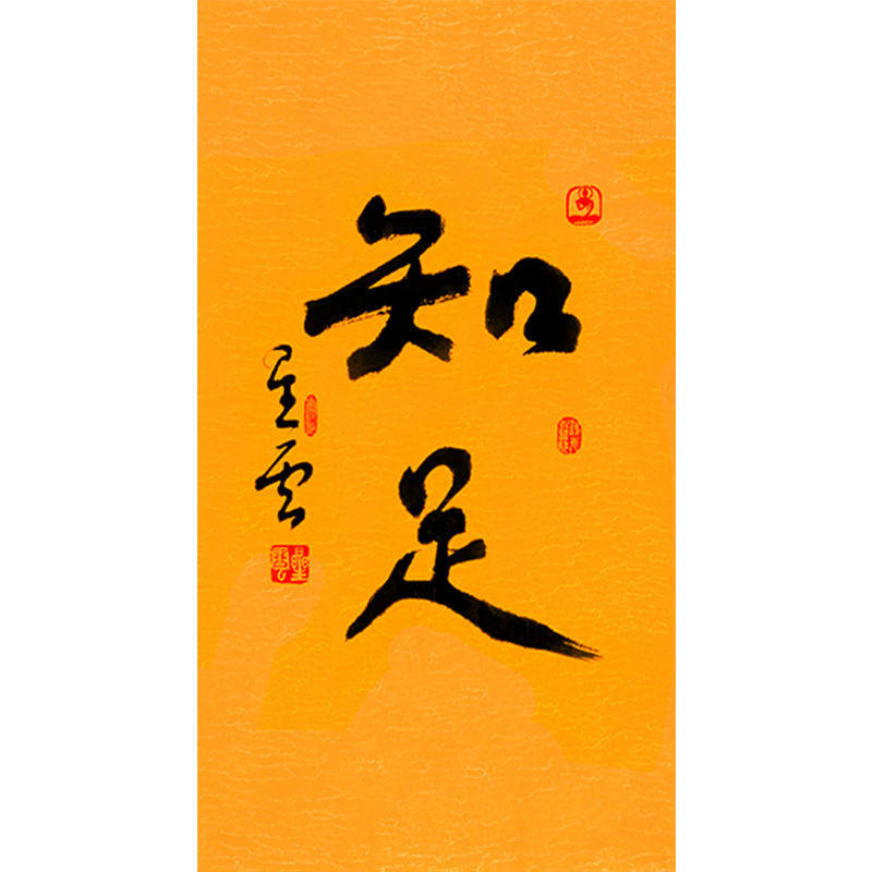 临摹毛笔手写名人字画定制星云大师书法知足临摹名人字画客厅茶室