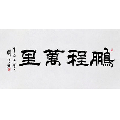 临摹毛笔手写字画定制刘炳森书法鹏程万里收藏名人字画客厅装饰挂